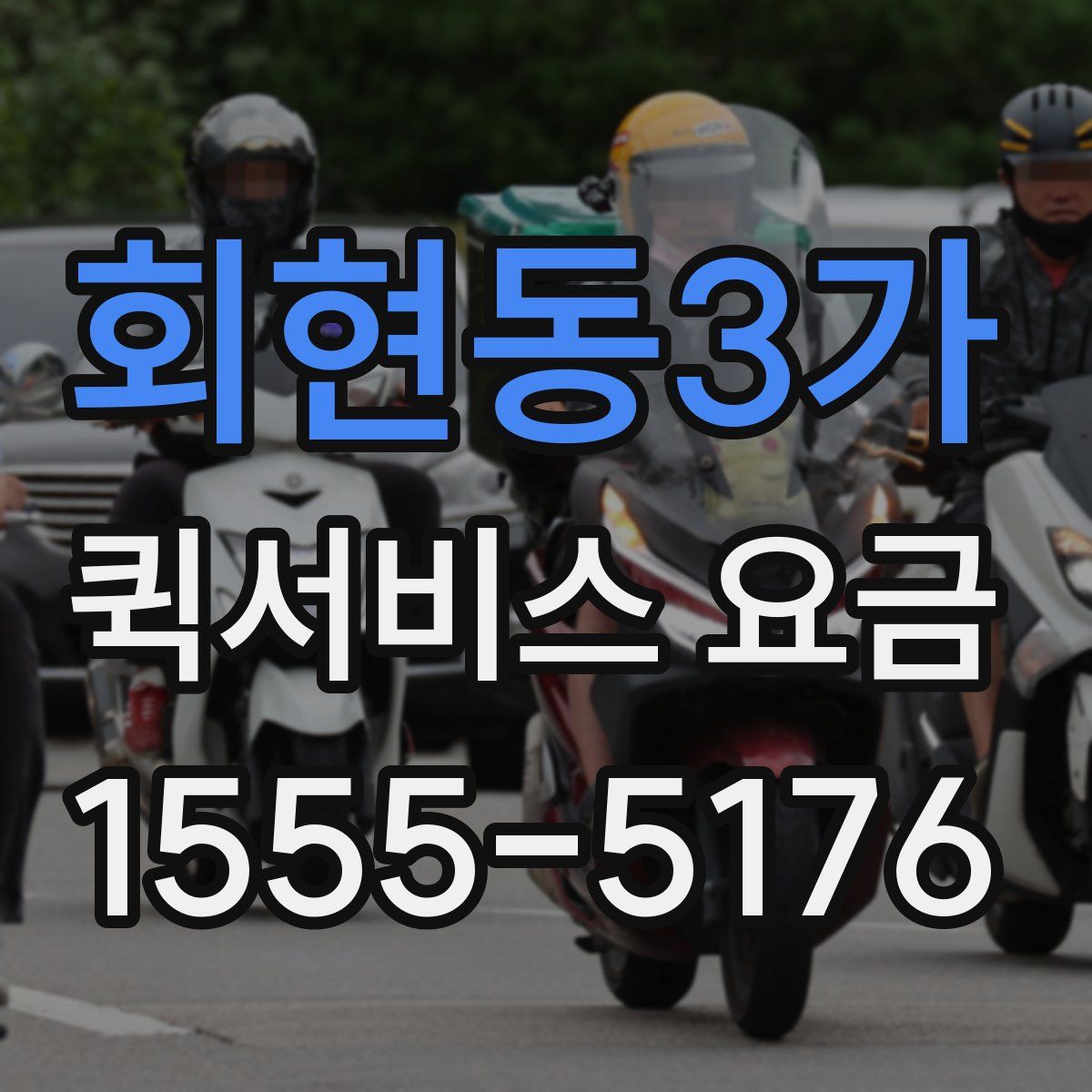 회현동3가 퀵서비스 요금