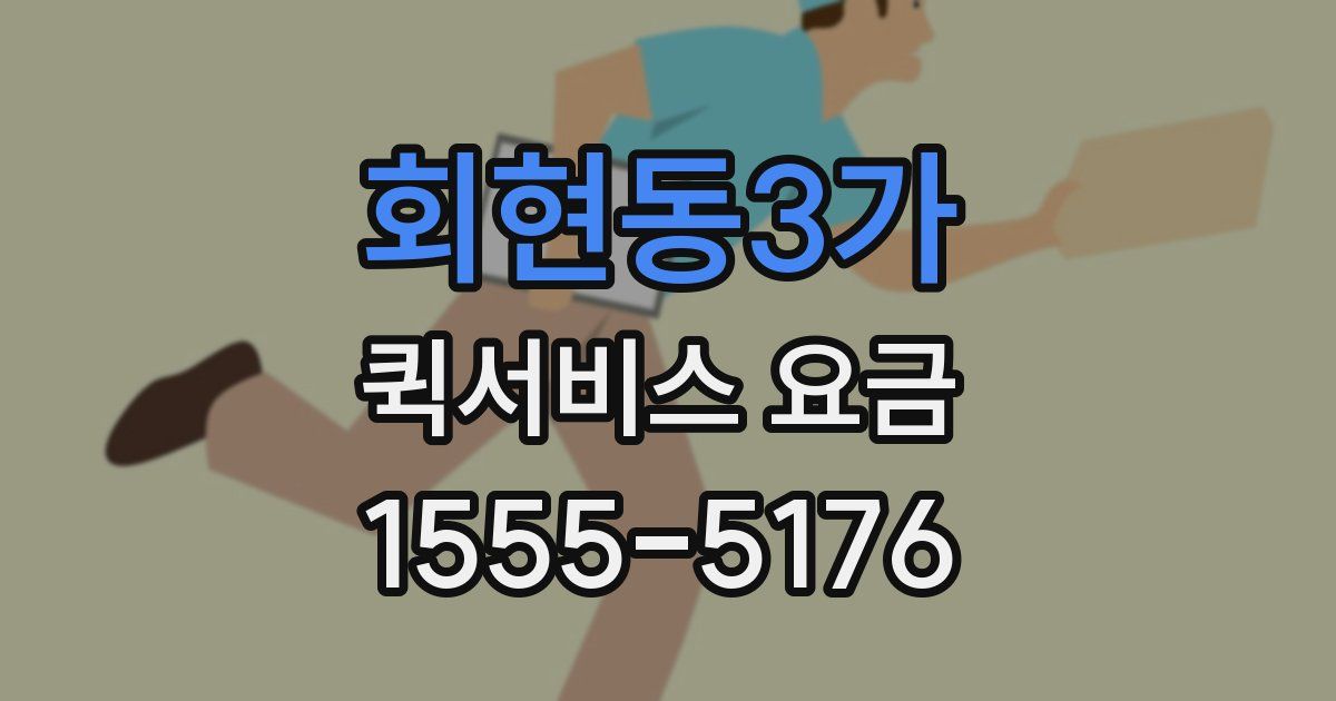 회현동3가 퀵서비스 요금