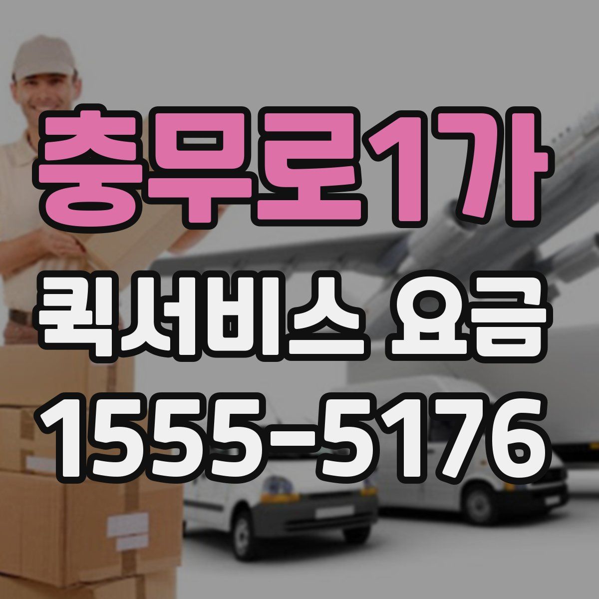 충무로1가 퀵서비스 요금