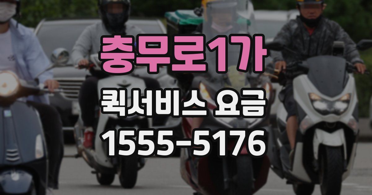 충무로1가 퀵서비스 요금