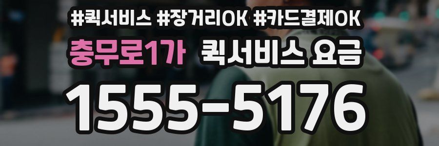 충무로1가 퀵서비스 요금