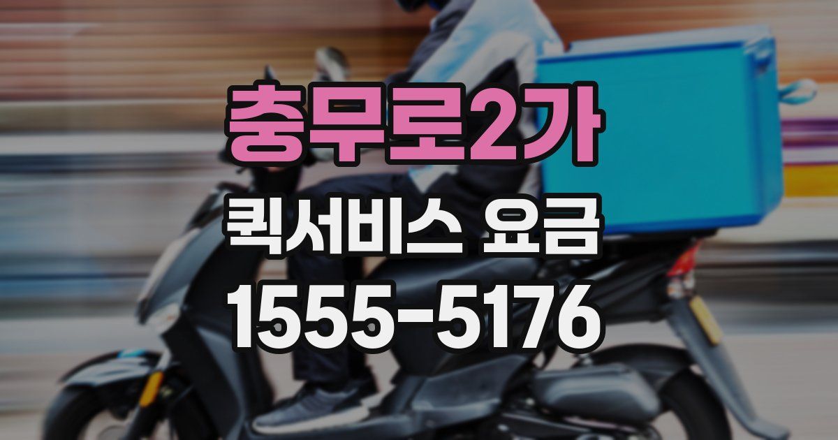 충무로2가 퀵서비스 요금