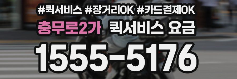충무로2가 퀵서비스 요금