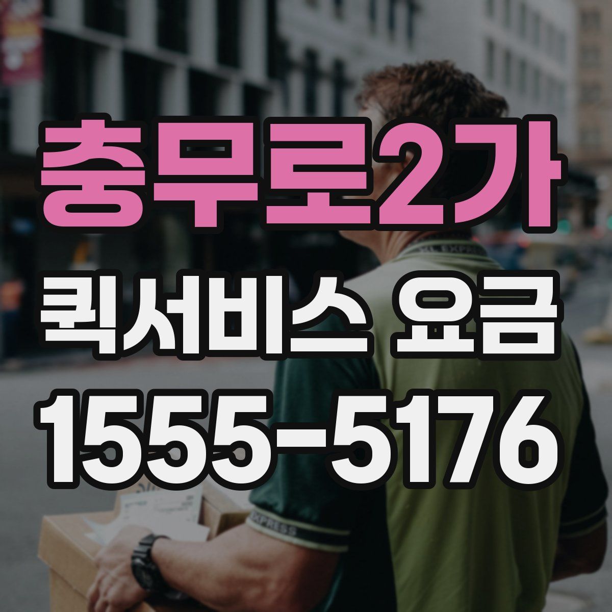 충무로2가 퀵서비스 요금