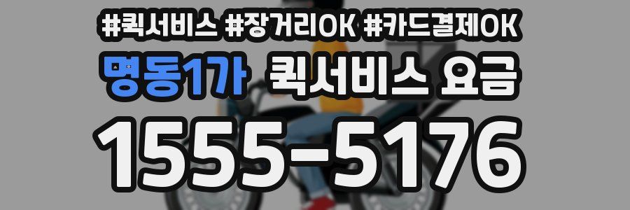 명동1가 퀵서비스 요금