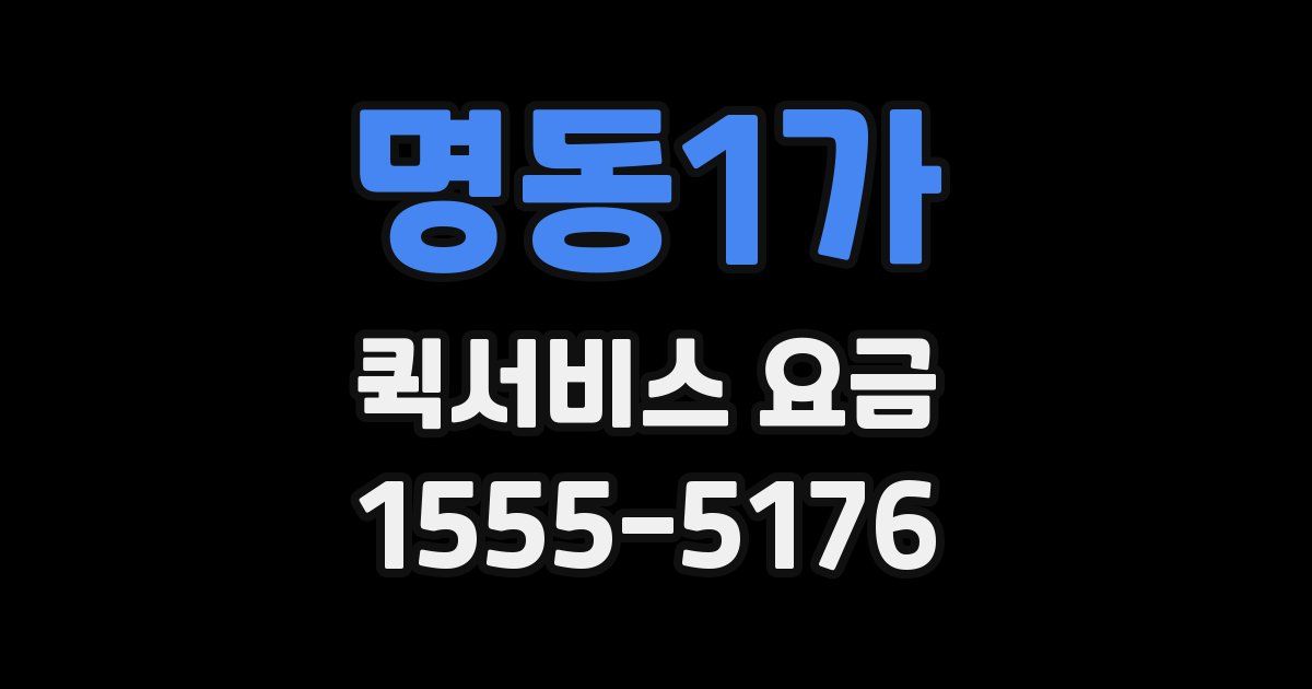 명동1가 퀵서비스 요금