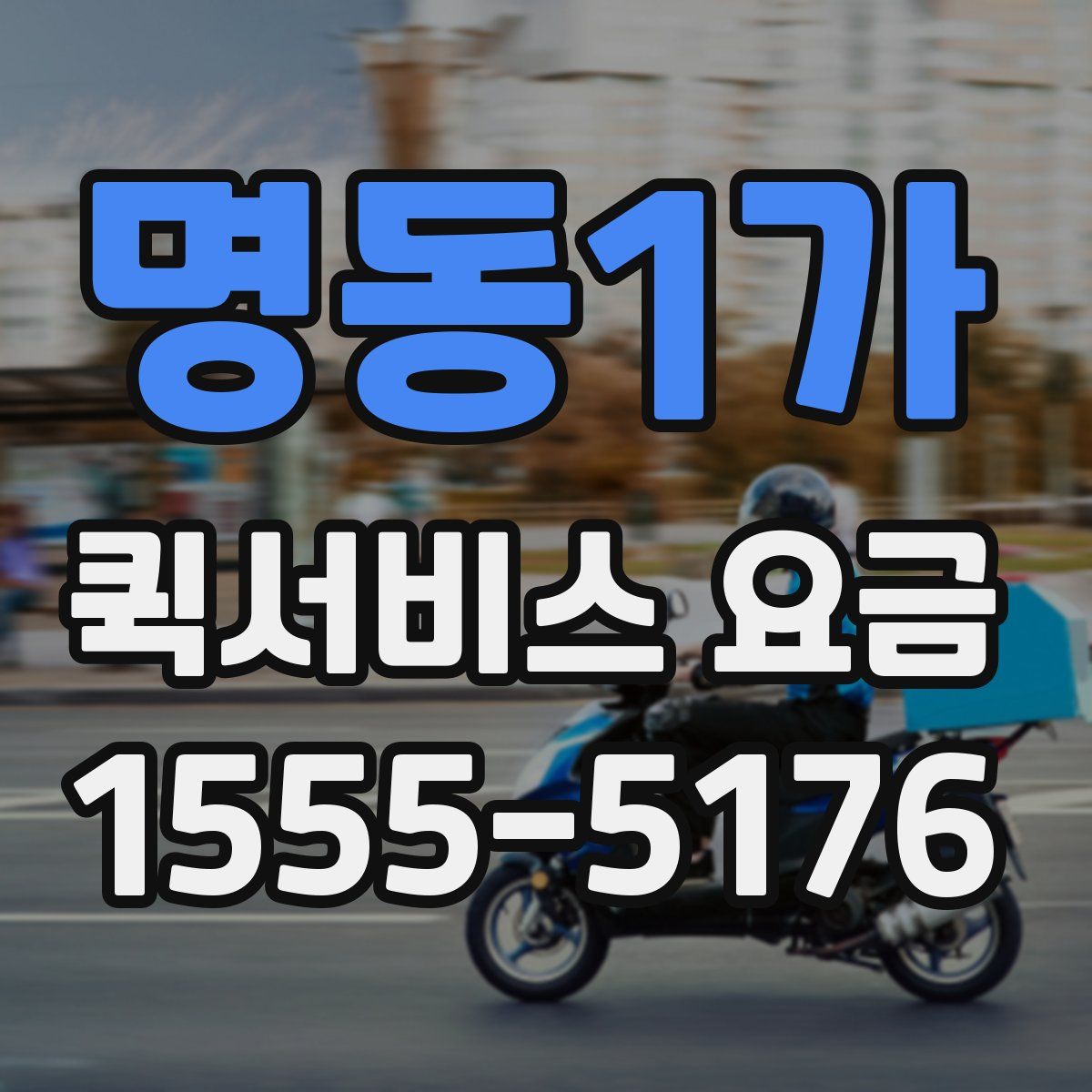 명동1가 퀵서비스 요금