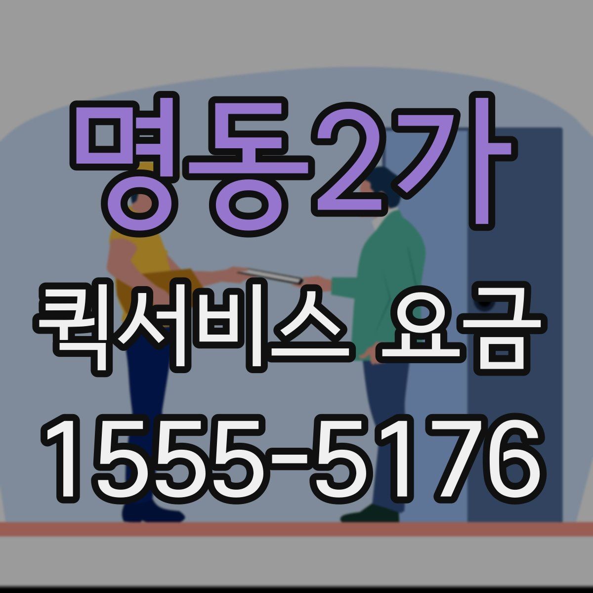 명동2가 퀵서비스 요금 이용 전 알아두면 도움이 되는 항목