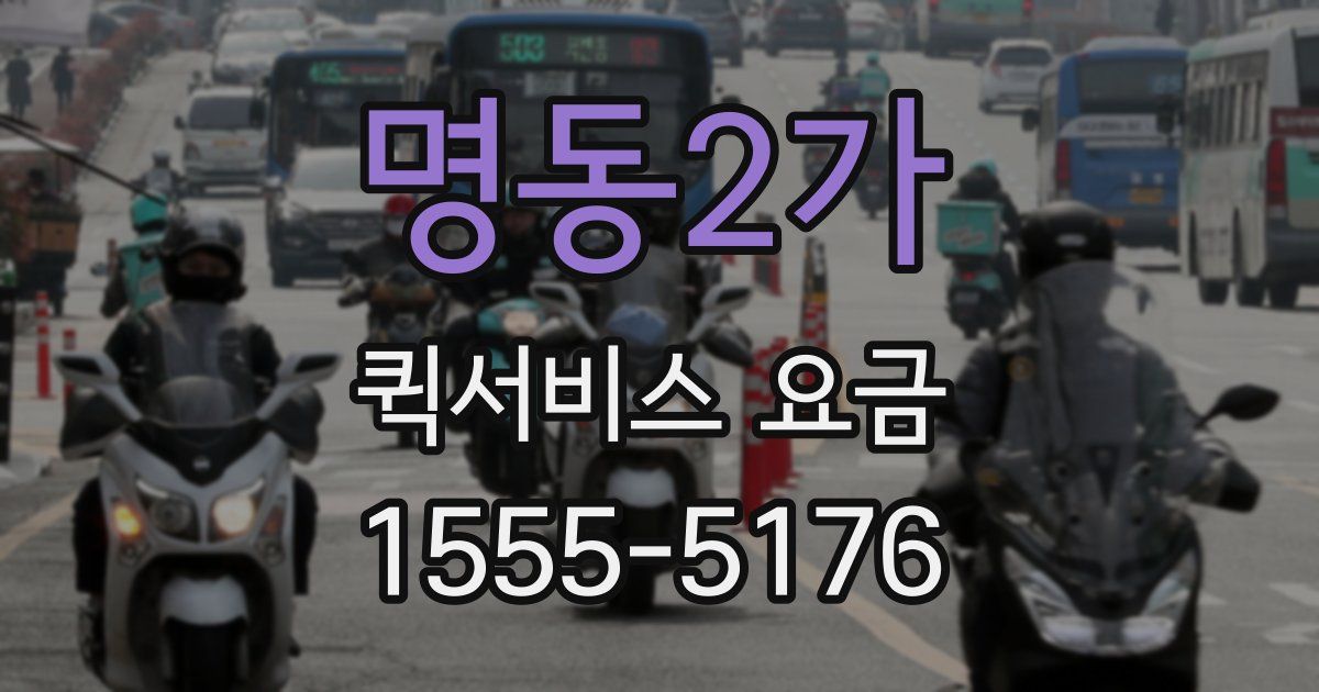 명동2가 퀵서비스 요금