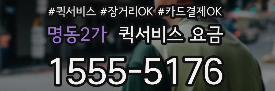 명동2가 퀵서비스 요금