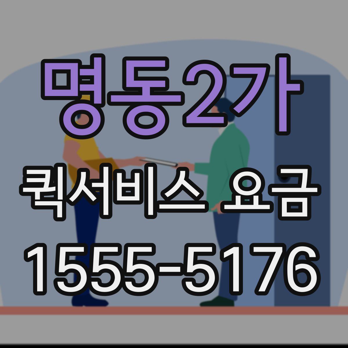 명동2가 퀵서비스 요금