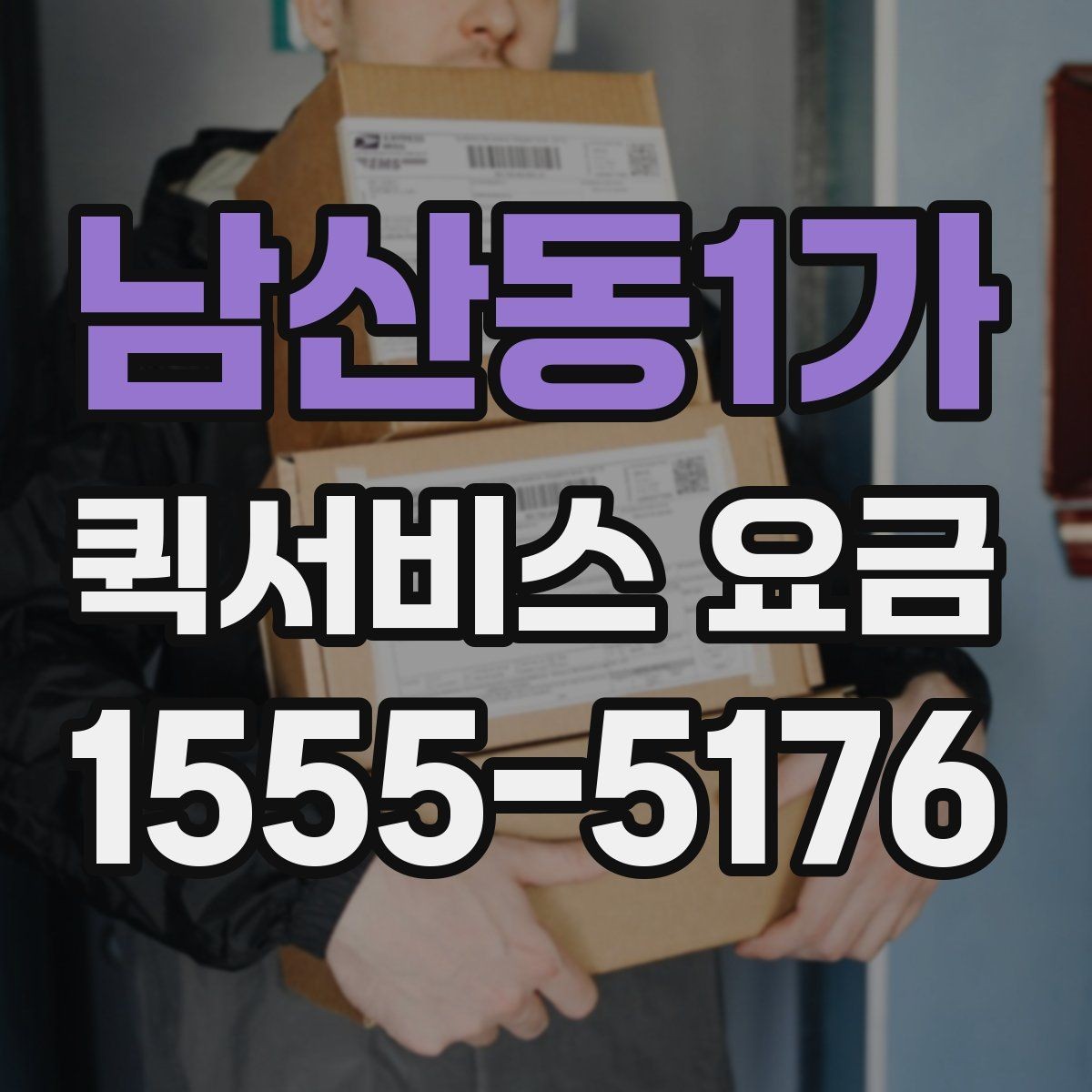 남산동1가 퀵서비스 요금 추가비용이 붙는 경우 살펴보기