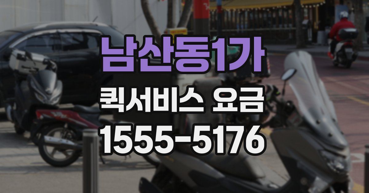 남산동1가 퀵서비스 요금