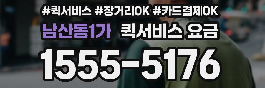 남산동1가 퀵서비스 요금