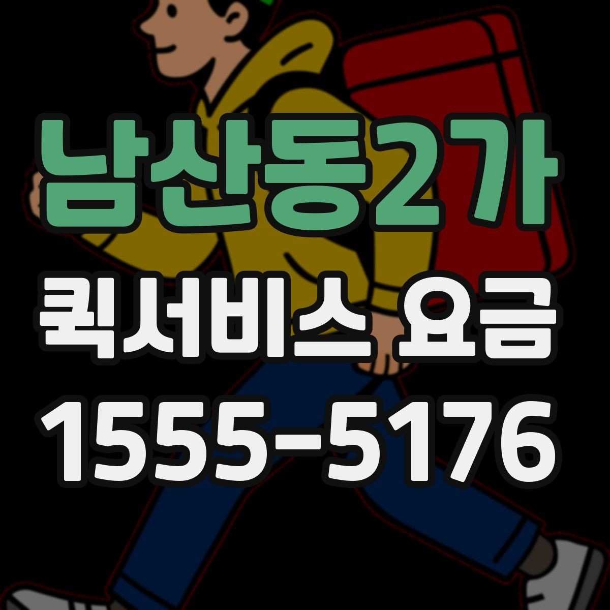 남산동2가 퀵서비스 요금 빠른 배송을 위한 준비 사항
