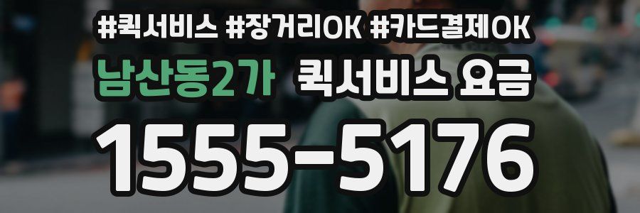 남산동2가 퀵서비스 요금