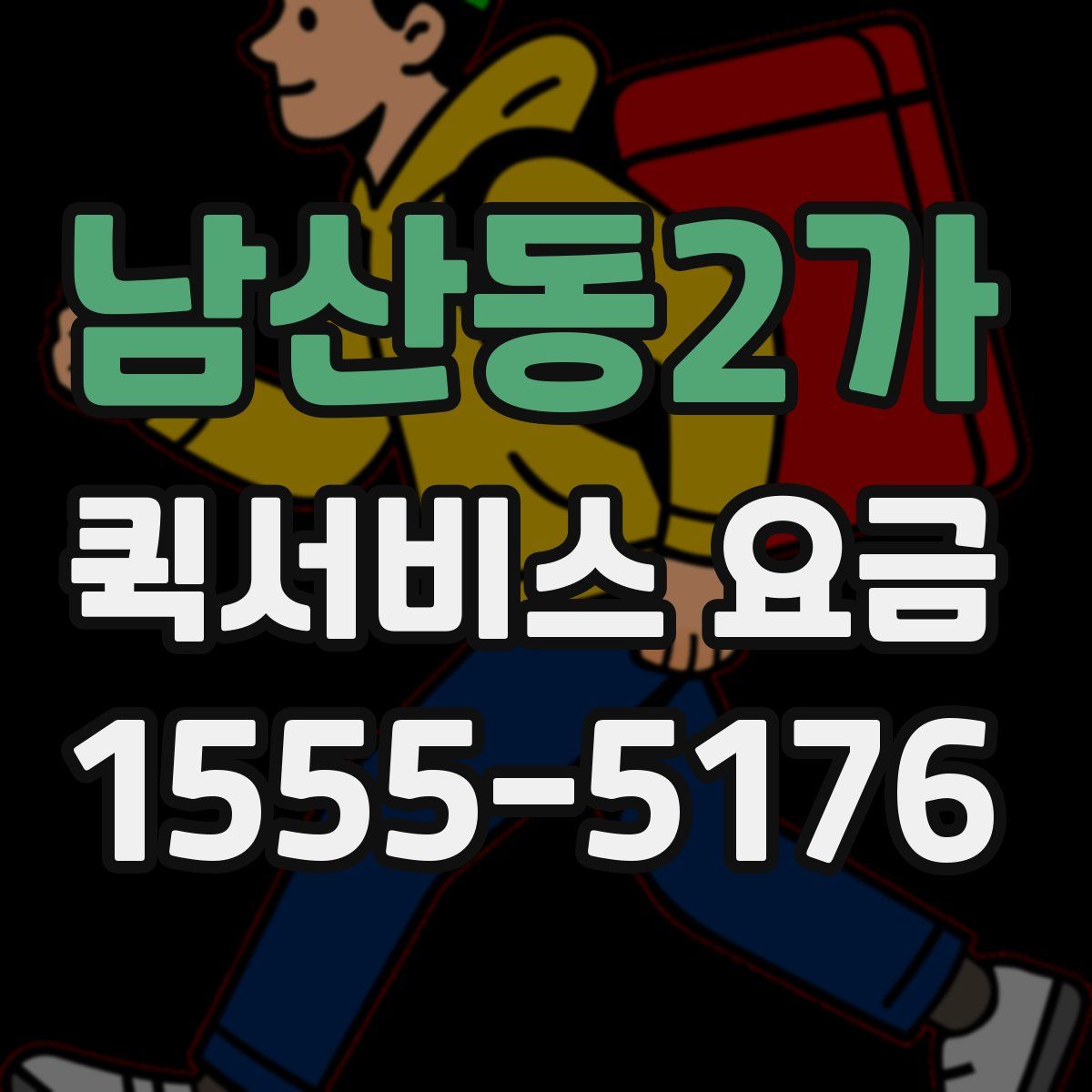 남산동2가 퀵서비스 요금