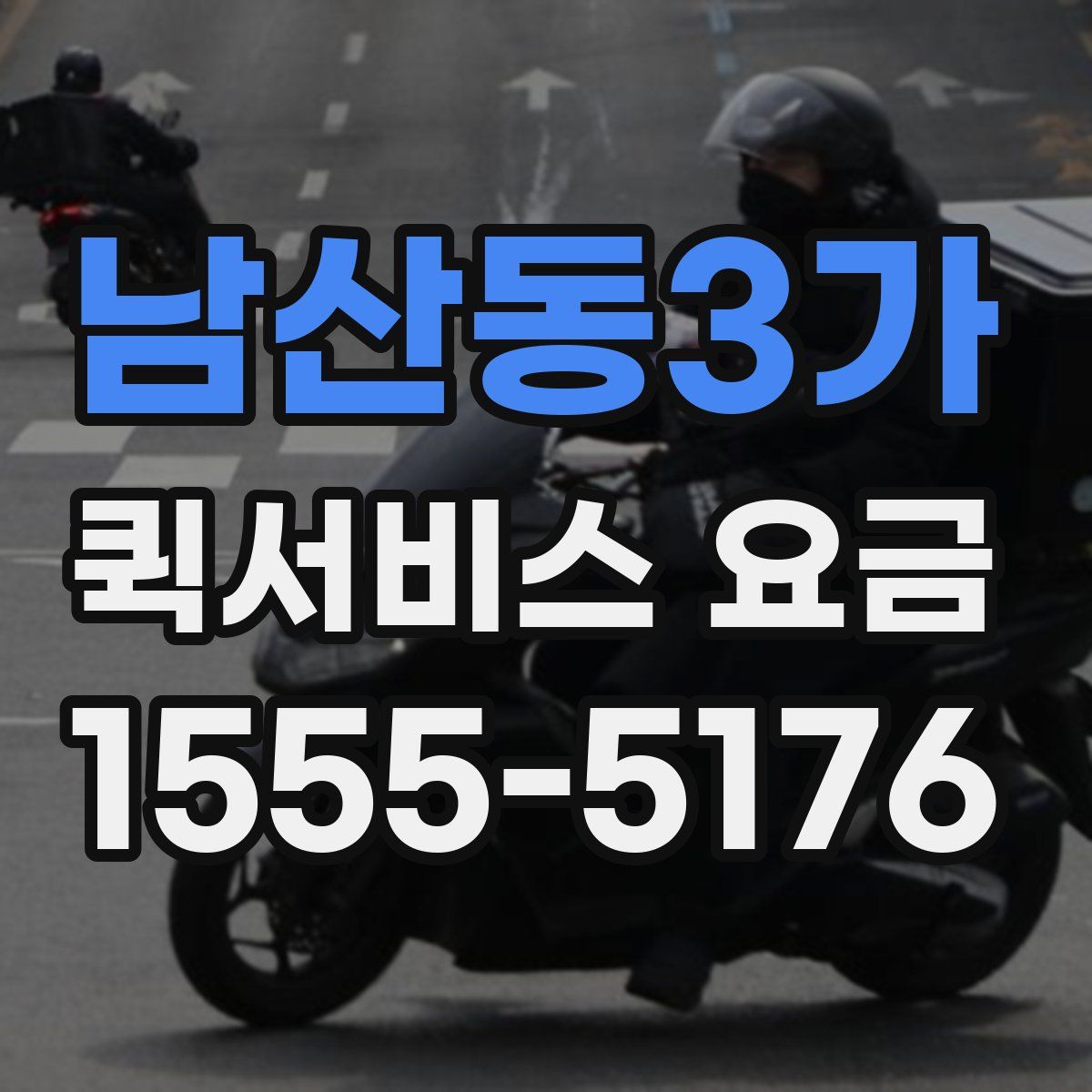 남산동3가 퀵서비스 요금