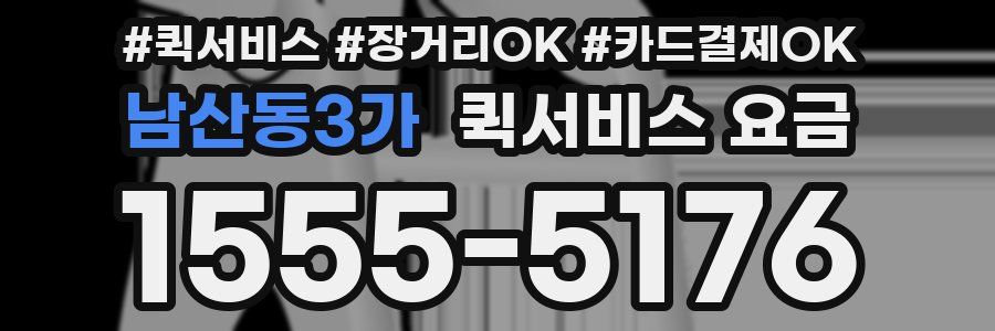 남산동3가 퀵서비스 요금