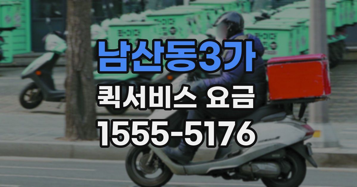 남산동3가 퀵서비스 요금