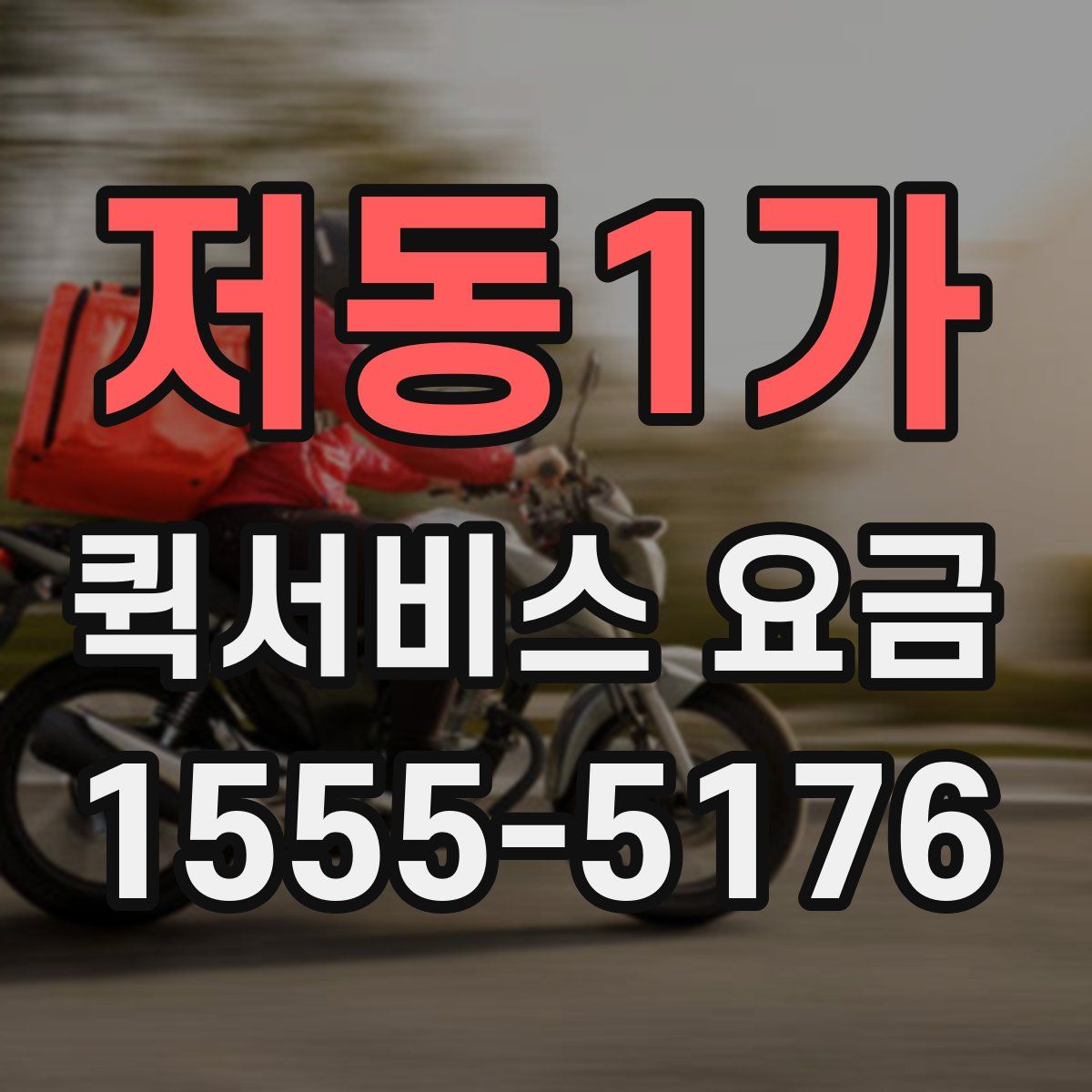 저동1가 퀵서비스 요금
