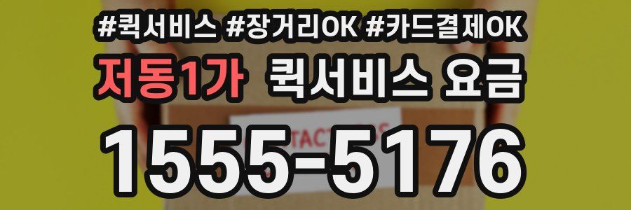 저동1가 퀵서비스 요금