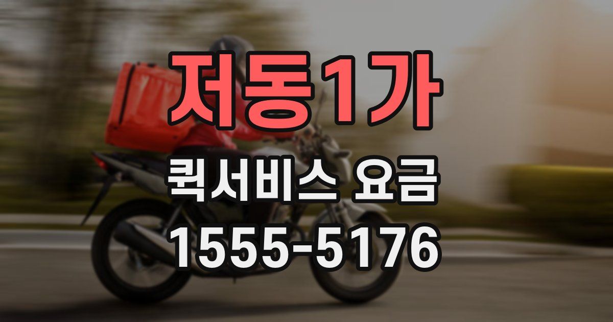 저동1가 퀵서비스 요금