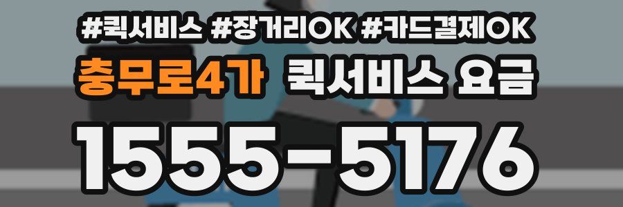 충무로4가 퀵서비스 요금
