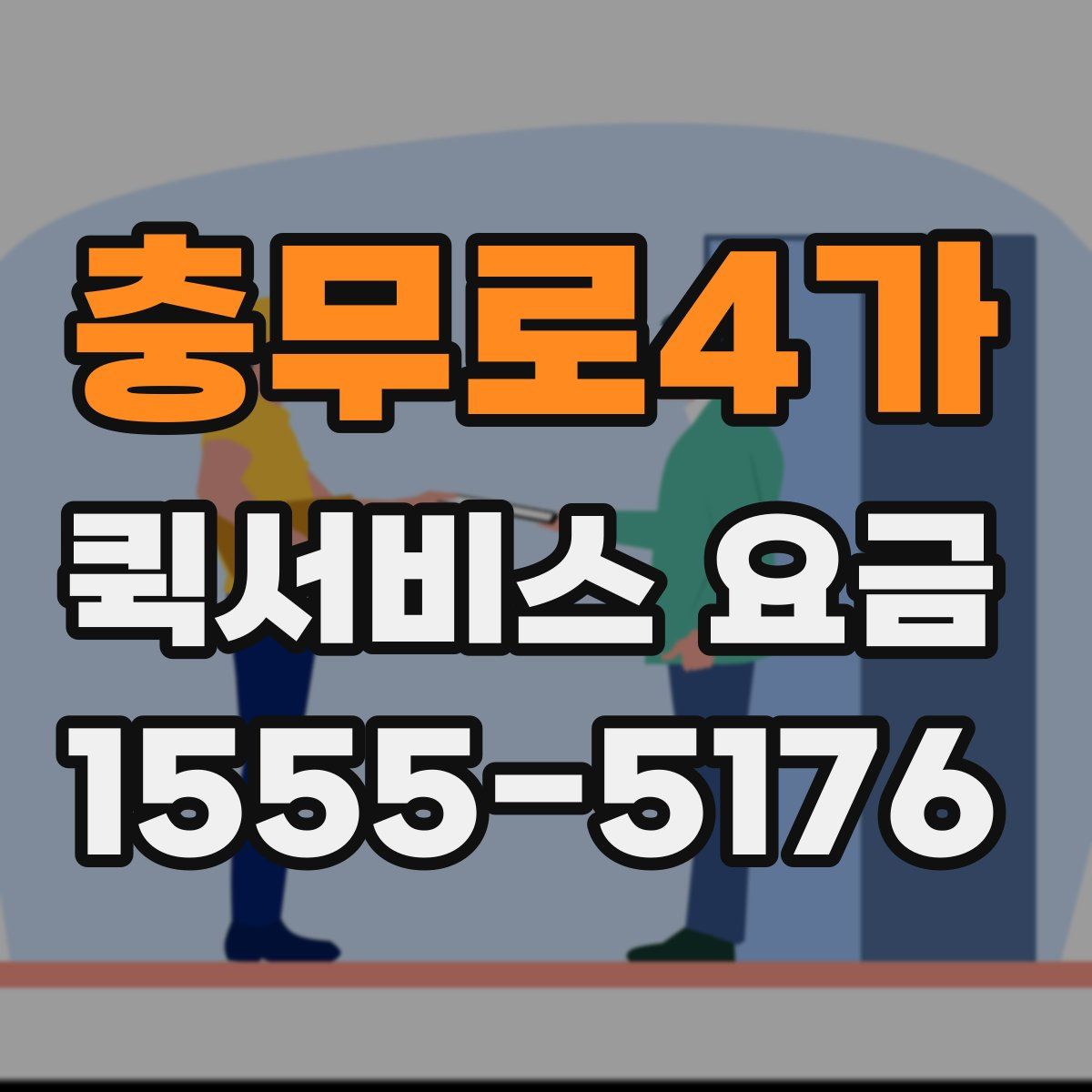 충무로4가 퀵서비스 요금