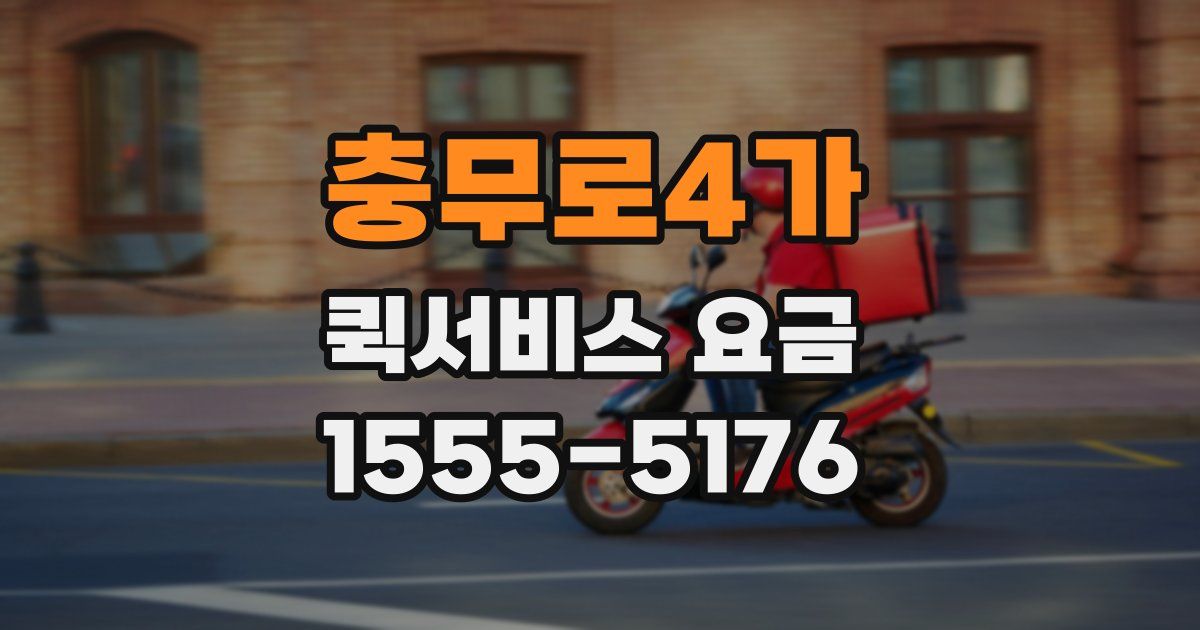 충무로4가 퀵서비스 요금