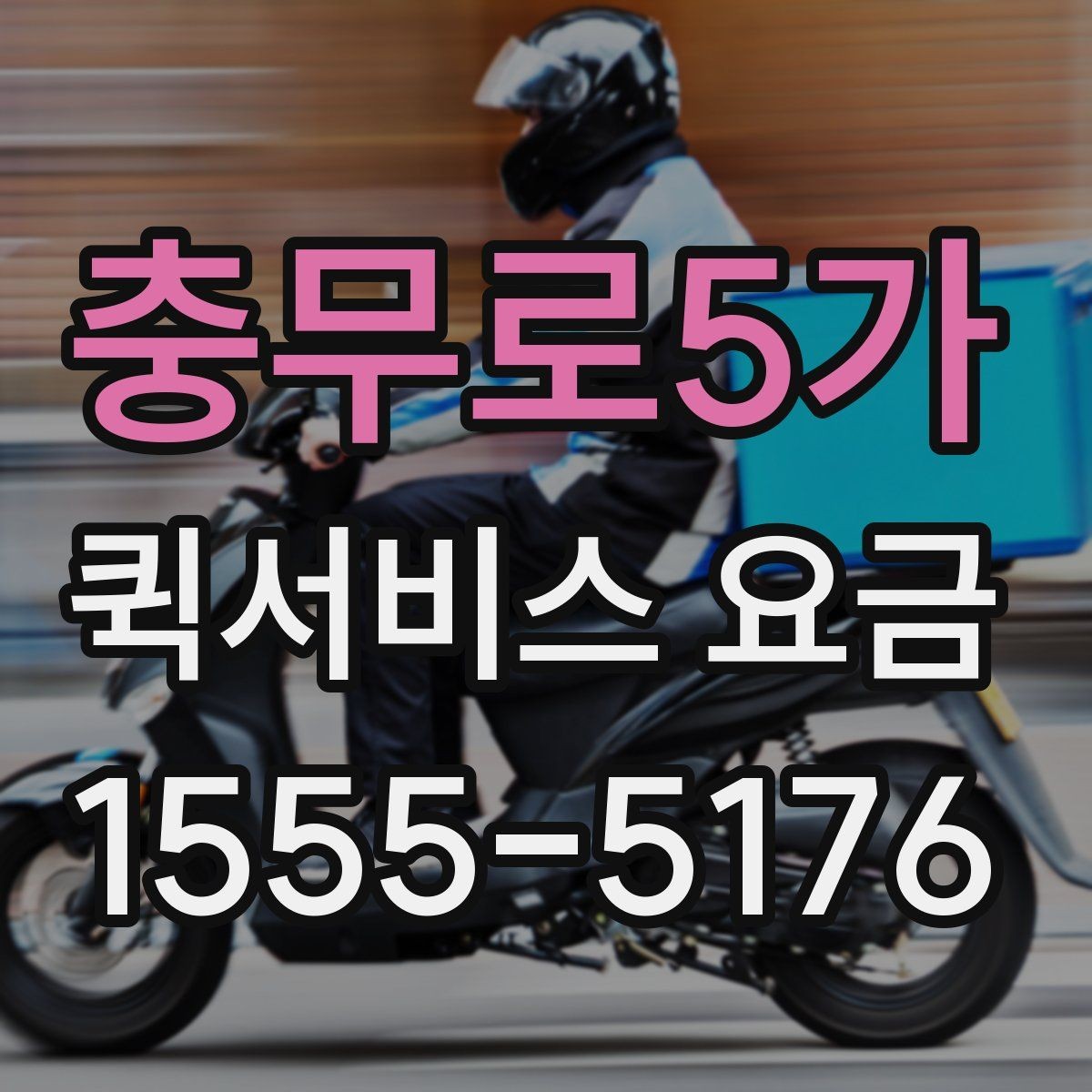 충무로5가 퀵서비스 요금 거래처 납품에 활용하는 방법