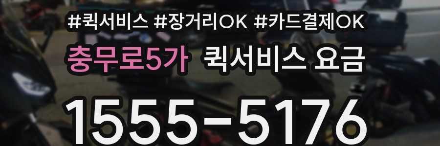 충무로5가 퀵서비스 요금