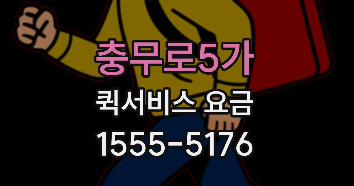 충무로5가 퀵서비스 요금