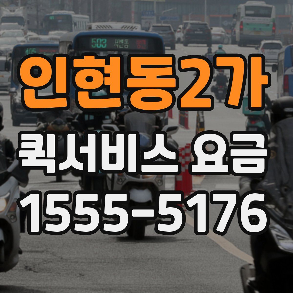 인현동2가 퀵서비스 요금