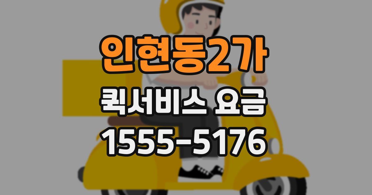 인현동2가 퀵서비스 요금