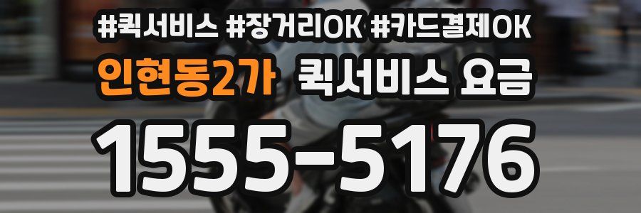 인현동2가 퀵서비스 요금