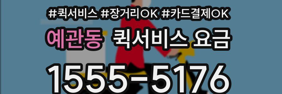 예관동 퀵서비스 요금