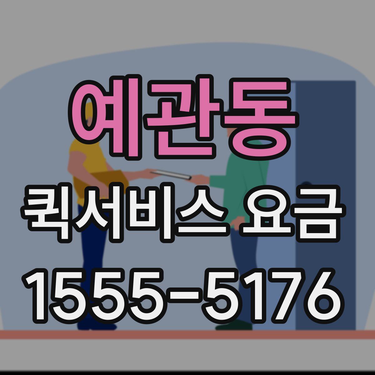 예관동 퀵서비스 요금