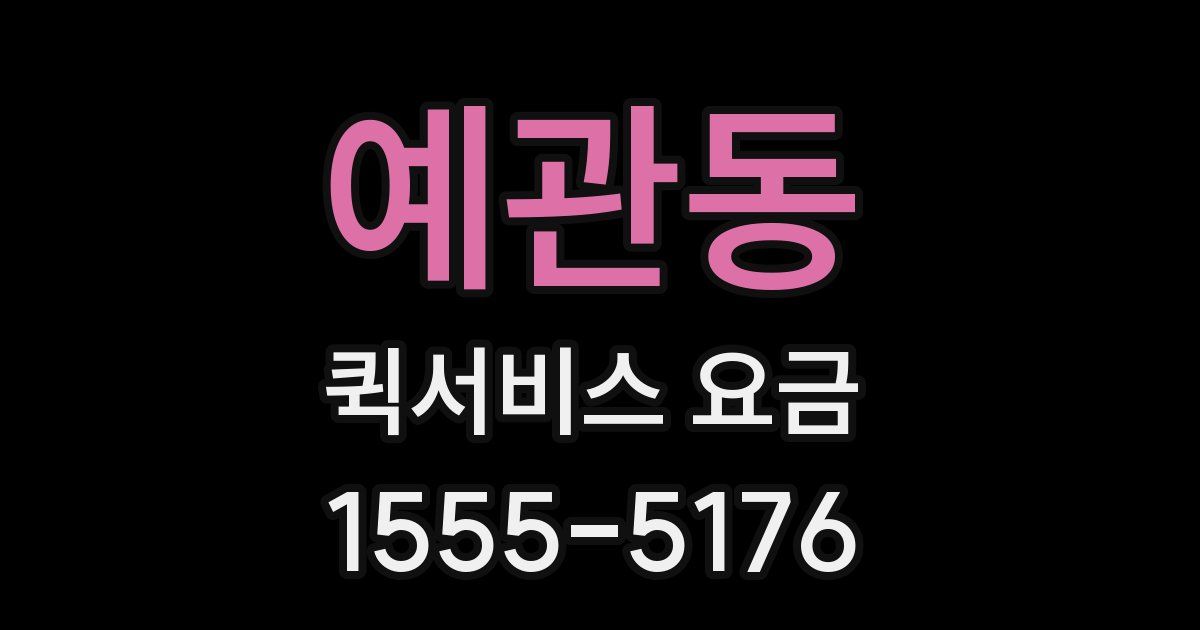 예관동 퀵서비스 요금