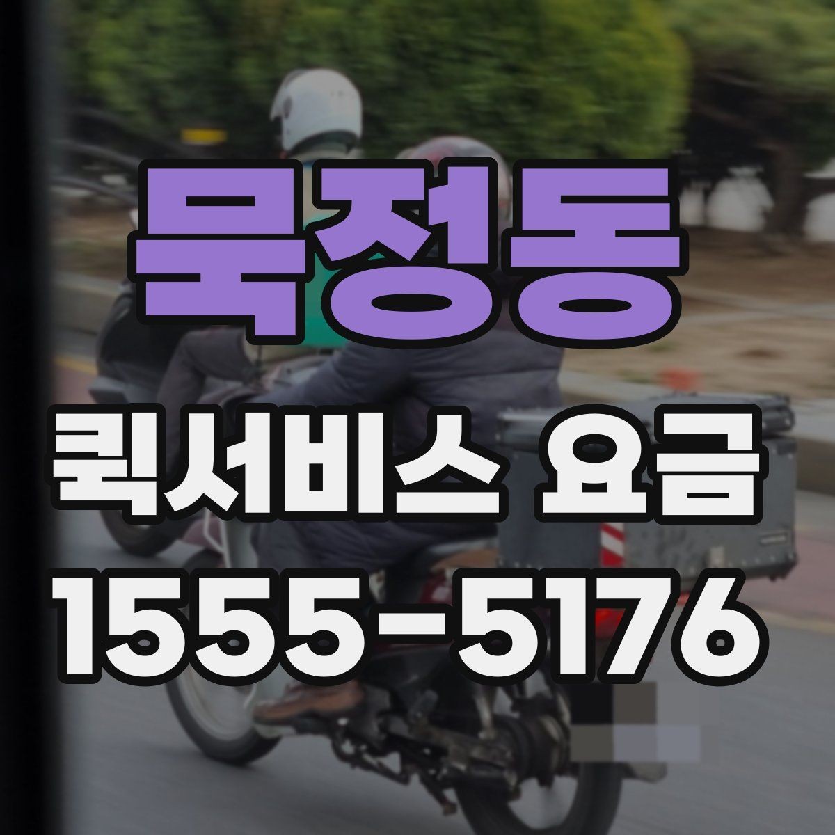묵정동 퀵서비스 요금 거리별 차이 살펴보기