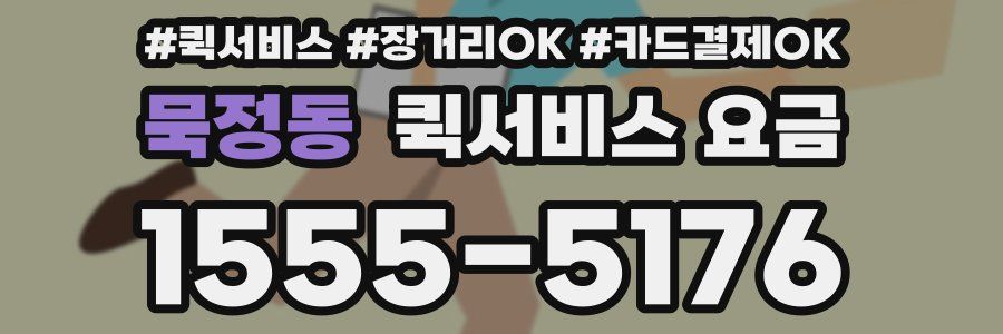 묵정동 퀵서비스 요금