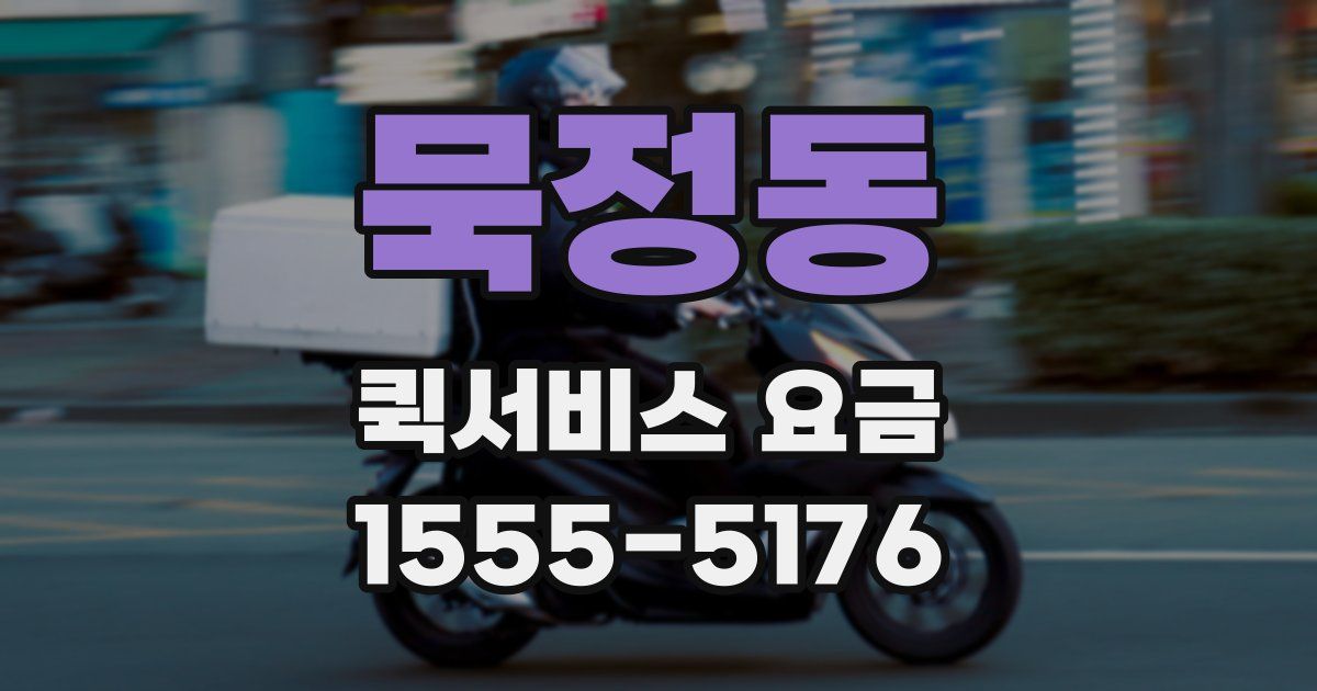 묵정동 퀵서비스 요금