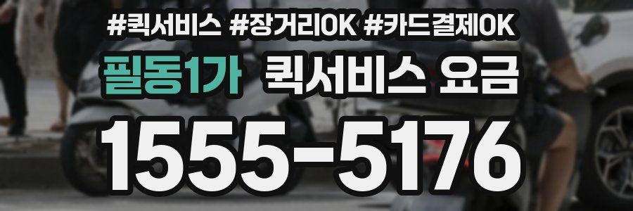 필동1가 퀵서비스 요금