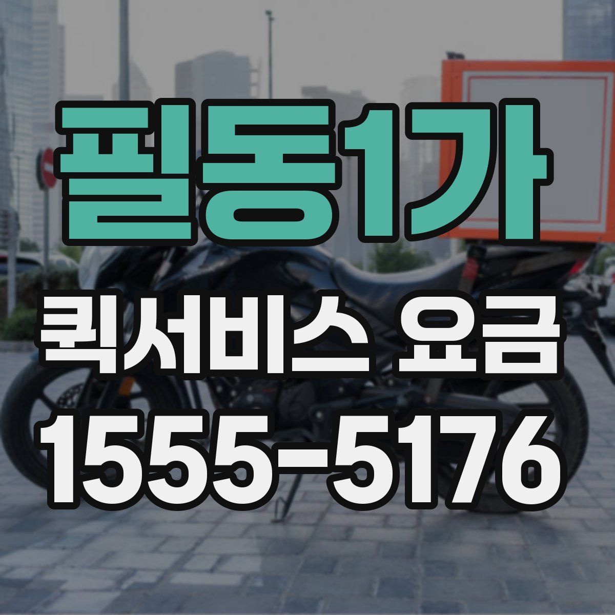 필동1가 퀵서비스 요금
