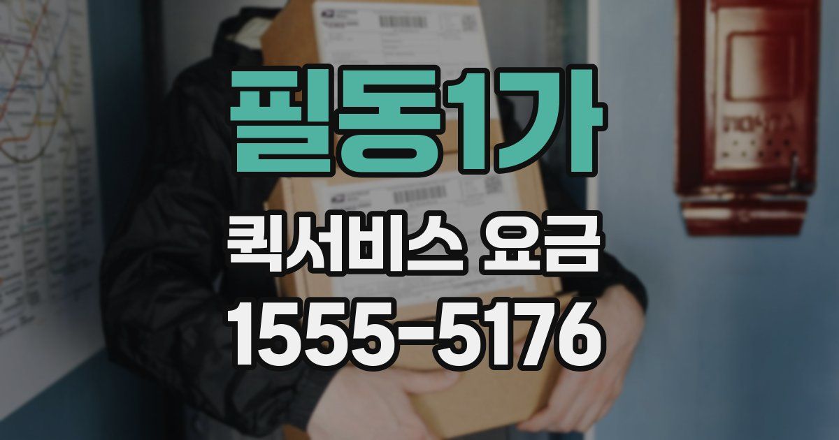 필동1가 퀵서비스 요금
