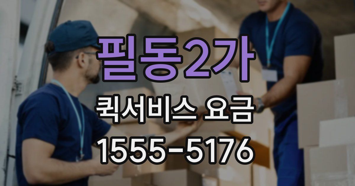 필동2가 퀵서비스 요금
