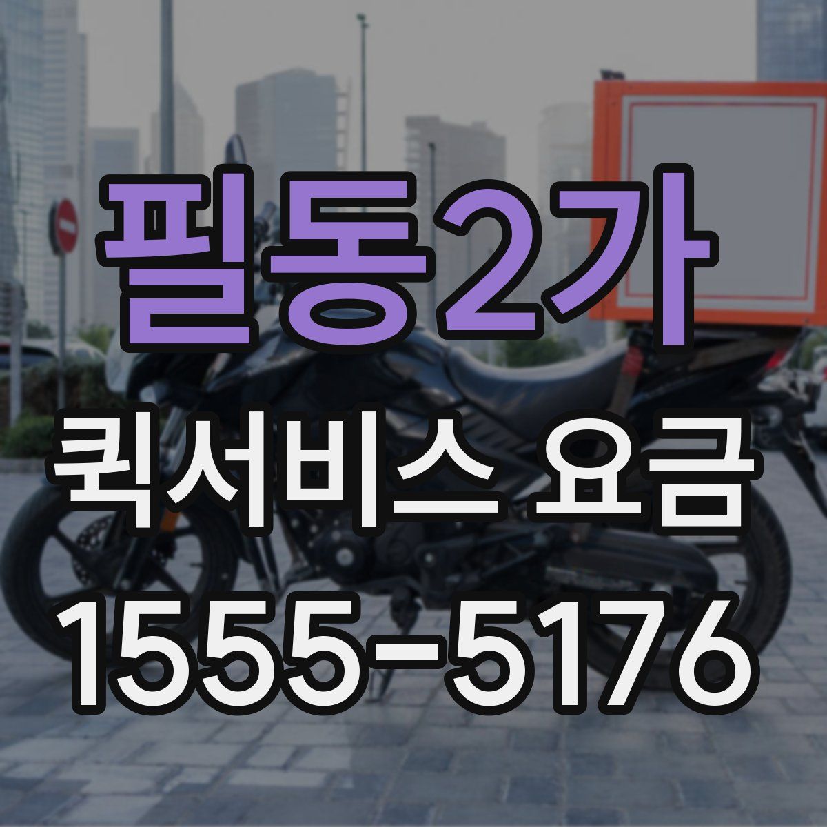 필동2가 퀵서비스 요금