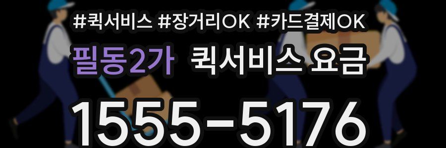 필동2가 퀵서비스 요금