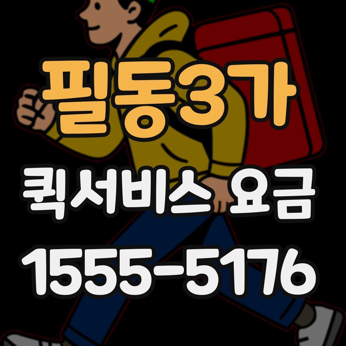 필동3가 퀵서비스 요금 가까운 곳 보낼 때의 체크리스트