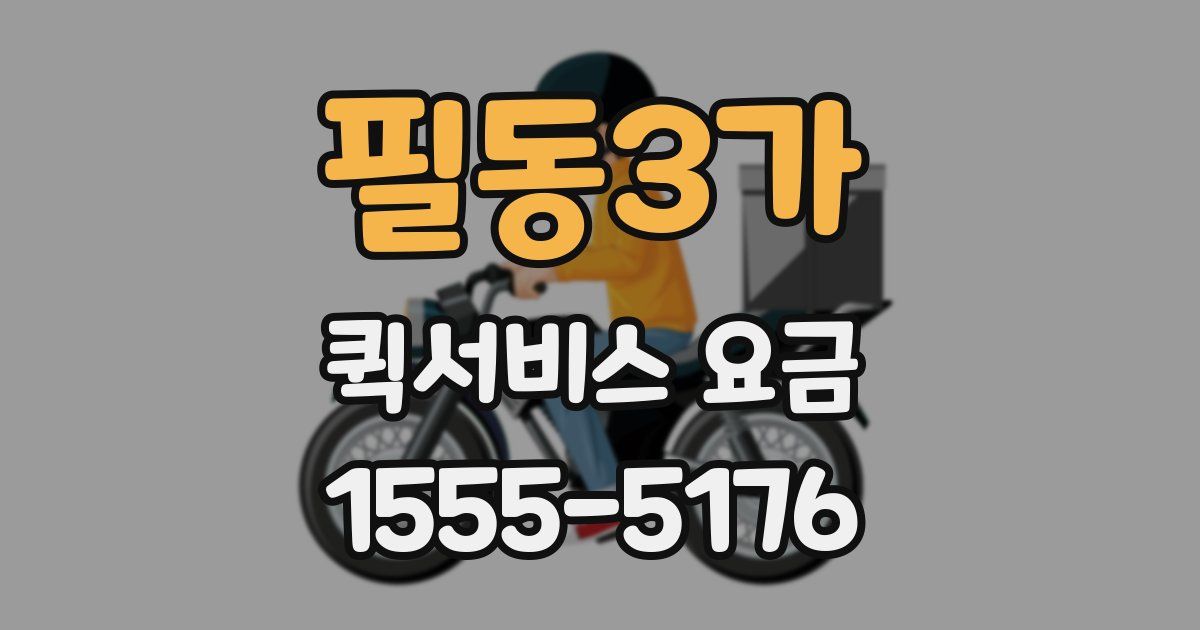 필동3가 퀵서비스 요금